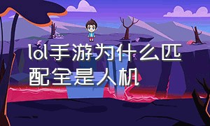 lol手游为什么匹配全是人机