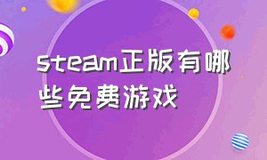 steam正版有哪些免费游戏