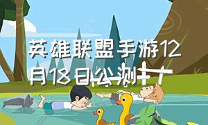 英雄联盟手游12月18日公测