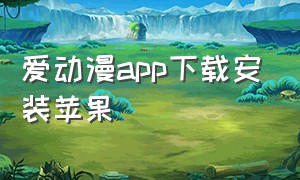 爱动漫app下载安装苹果（动漫app神器下载安装）