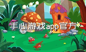 手心游戏app官方