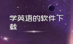 学英语的软件下载（学习英语下载啥免费软件）