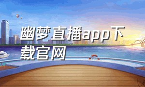 幽梦直播app下载官网