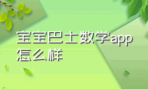 宝宝巴士数学app怎么样（宝宝巴士数学启蒙）