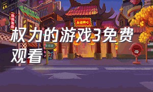 权力的游戏3免费观看