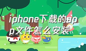 iphone下载的app文件怎么安装（怎么保存iphone的app安装包）