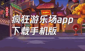 疯狂游乐场app下载手机版