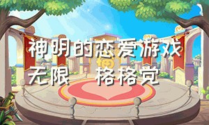 神明的恋爱游戏[无限]格格党