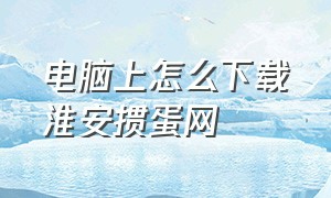 电脑上怎么下载淮安掼蛋网