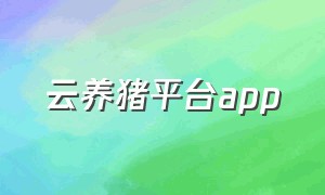 云养猪平台app