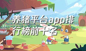 养猪平台app排行榜前十名