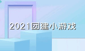 2021团建小游戏（2020团建游戏）