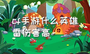 CF手游什么英雄雷伤害高