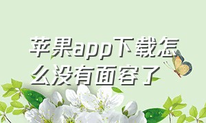 苹果app下载怎么没有面容了