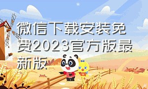 微信下载安装免费2023官方版最新版