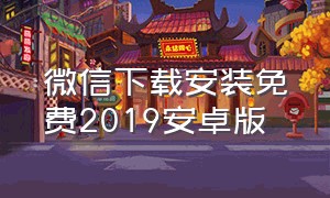 微信下载安装免费2019安卓版