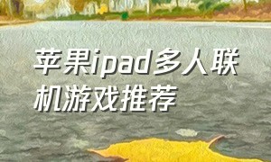 苹果ipad多人联机游戏推荐