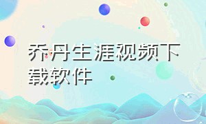 乔丹生涯视频下载软件（乔丹高清视频60帧竖屏下载）