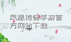 凤凰传奇手游官方网站下载