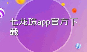 七龙珠app官方下载