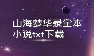 山海梦华录全本小说txt下载