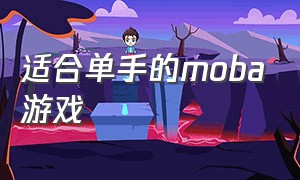 适合单手的moba游戏