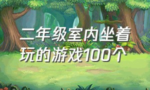 二年级室内坐着玩的游戏100个