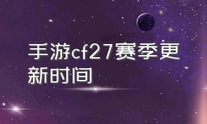 手游cf27赛季更新时间