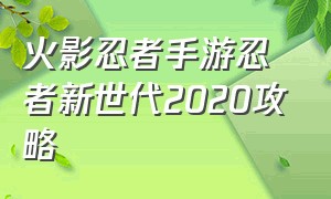 火影忍者手游忍者新世代2020攻略