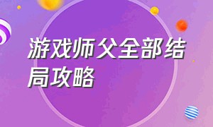 游戏师父全部结局攻略