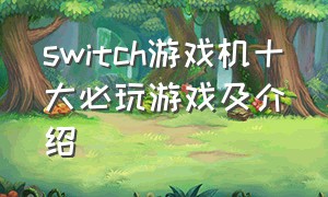switch游戏机十大必玩游戏及介绍（switch游戏机游戏排行）