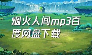 烟火人间mp3百度网盘下载