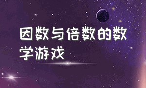 因数与倍数的数学游戏