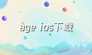 age ios下载