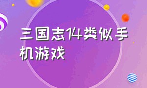 三国志14类似手机游戏