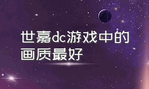 世嘉dc游戏中的画质最好