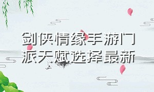 剑侠情缘手游门派天赋选择最新（剑侠情缘手游各职业详解）