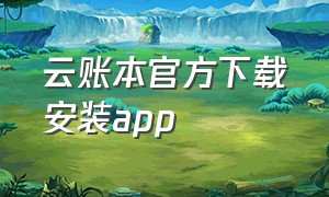 云账本官方下载安装app