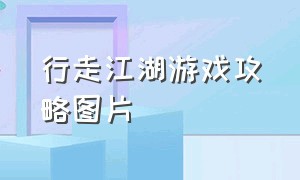 行走江湖游戏攻略图片