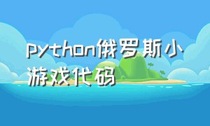 python俄罗斯小游戏代码