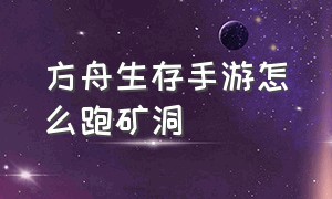 方舟生存手游怎么跑矿洞（方舟生存手游所有矿洞的详细教程）