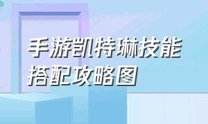 手游凯特琳技能搭配攻略图（射雕手游技能搭配攻略）