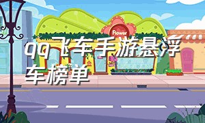 qq飞车手游悬浮车榜单（手游qq飞车）