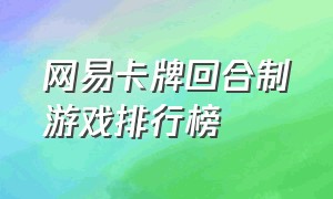 网易卡牌回合制游戏排行榜