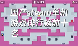 国产steam单机游戏排行榜前十名