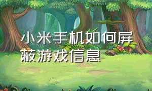 小米手机如何屏蔽游戏信息