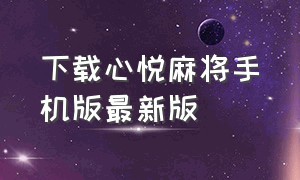 下载心悦麻将手机版最新版