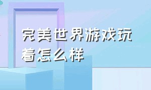 完美世界游戏玩着怎么样