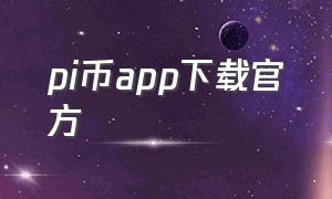 pi币app下载官方（pi币官方下载中文app）
