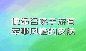 使命召唤手游有军事风格的皮肤（使命召唤手游 又一个不严谨的皮肤）